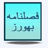 فصلنامه بهورز